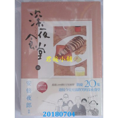 空运版  新经典  深夜食堂 20 作者： 安倍夜郎(全新)
