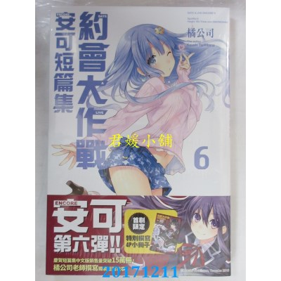 空运版  角川小说  约会大作战DATE A LIVE 安可短篇集 (6)(全新)