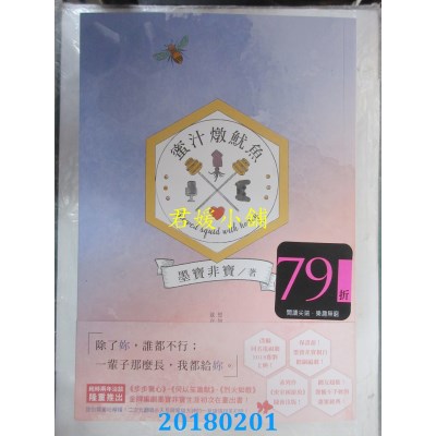 空运版  尖端小说  蜜汁炖鱿鱼  作者： 墨宝非宝(全新)