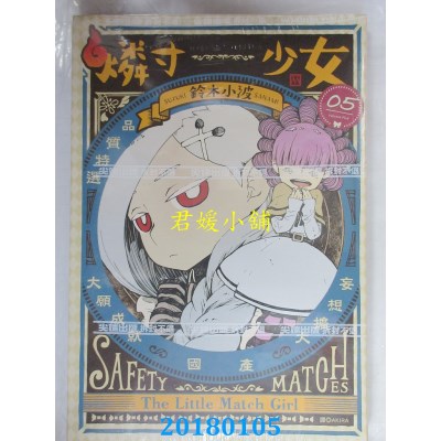 空运版  尖端  燐寸少女(05)  作者： 铃木小波(全新)