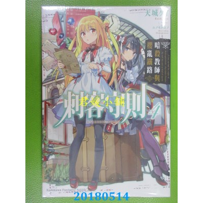 空运版  角川小说  刺客守则 (4) 暗杀教师与樱乱铁路(全新)