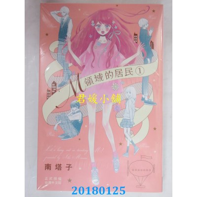 空运版  长鸿  M领域的居民 1 作者： 南塔子(全新)