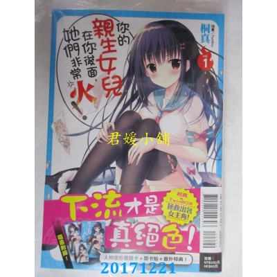 空运  东立小说  你的亲生女儿在你后面，她们...! 1(首刷附录版)