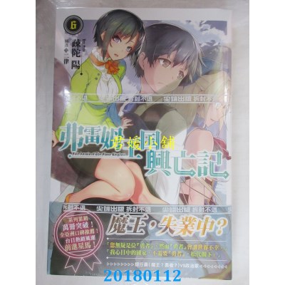 空运版  尖端小说  弗雷姆王国兴亡记(06)  作者： 疏陀阳(全新)