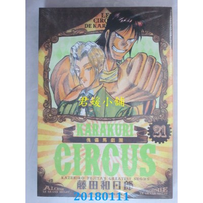 空运版  青文  傀儡马戏团 豪华版(21) 作者： 藤田和日郎(全新)