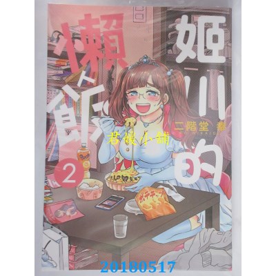 空运版  东贩  姬川的懒人饭 2 作者： 二阶堂幸(全新)