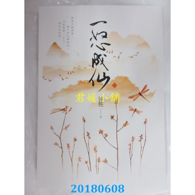 空运版  尖端小说  一怒成仙（三） 作者： 桩桩(全新)