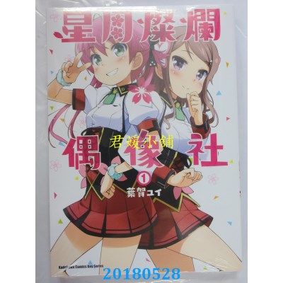 空运版  角川  星月灿烂偶像社 (1) 作者： 叶贺ユイ(全新)