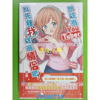 空运版  尖端小说  想成为Youtuber，就先和我成为情侣吧！(全新)