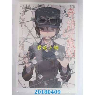 空运版  角川小说  奇诺之旅XXI -the Beautiful World-(全新)