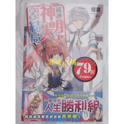 空运  角川小说  就连神明大人也想知道故事结局！(3)(完)(全新)