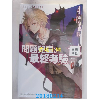空运版  角川小说  问题儿童的最终考验 (4) 王者再临(全新)