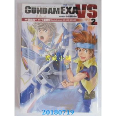 空运版  角川  GUNDAM EXA VS (2) 作者： 鸨田洸一, 千叶智宏