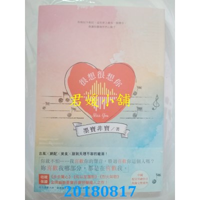 空运版  畅销书  很想很想你 作者： 墨宝非宝(全新)!