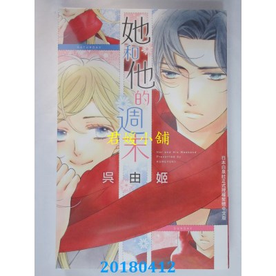 空运版  长鸿  她和他的周末 全 作者： 吴由姬(全新)