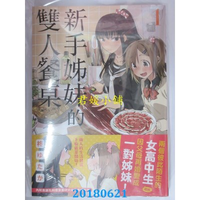 空运版  角川  新手姊妹的双人餐桌 (1) 作者： 柊ゆたか(全新)