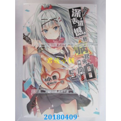 空运版  尖端小说  深表遗憾，我病起来连自己都怕(05)(全新)