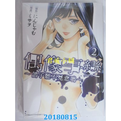 空运版  青文  偶像事变～鸽子听不见悲鸣～(02)(全新)
