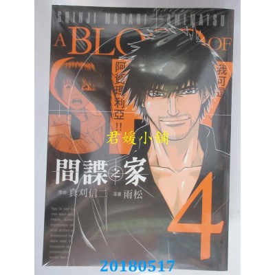 空运版  东贩  间谍之家 4 作者： 雨松, 真刈信二(全新)