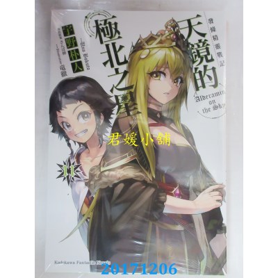 空运版  角川小说  发条精灵战记 天镜的极北之星 11(全新)
