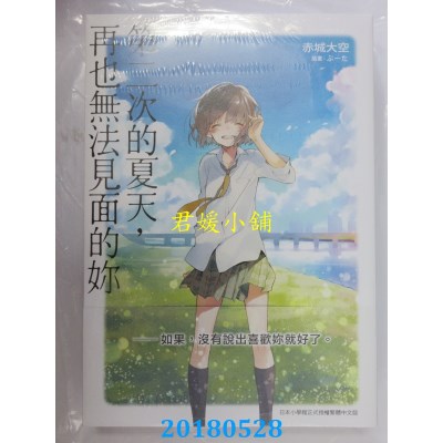 空运版  东贩小说  第二次的夏天，再也无法见面的你(全新)