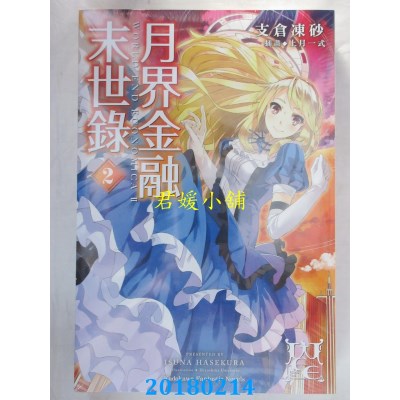 空运版  角川小说  月界金融末世录 (2) 作者： 支仓冻砂(全新)