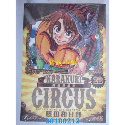 空运版  青文  傀儡马戏团 豪华版(22) 作者： 藤田和日郎(全新)