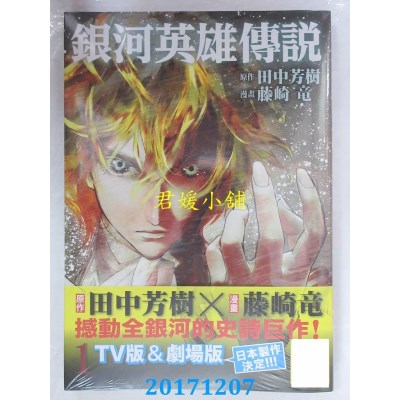 空运版  青文  银河英雄传说(01)  作者：田中芳树, 藤崎龙(全新)