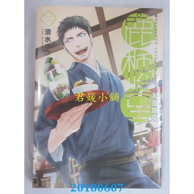 空运版  青文  和风吃茶鹿枫堂(02) 作者： 清水ユウ(全新)