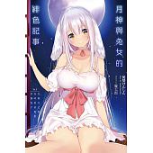 空运  青文小说  月神与兔女的绯色记事St.1在无月之夜有时会...