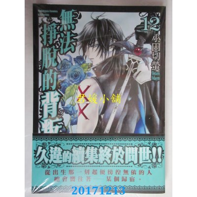 空运版  角川  无法挣脱的背叛 12  作者： 小田切萤(全新)