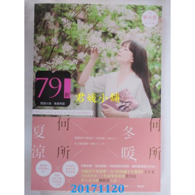 空运版  尖端小说  何所冬暖，何所夏凉  作者： 顾西爵(全新)