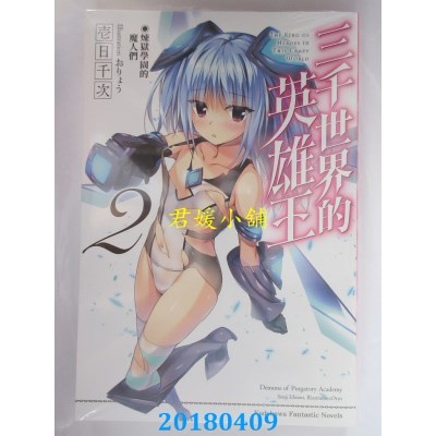 空运版  角川小说  三千世界的英雄王(2)炼狱学园的魔人们(全新)