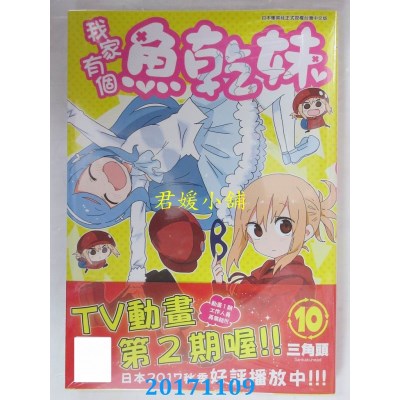 空运版  青文  我家有个鱼干妹(10)  作者： 三角头(全新)