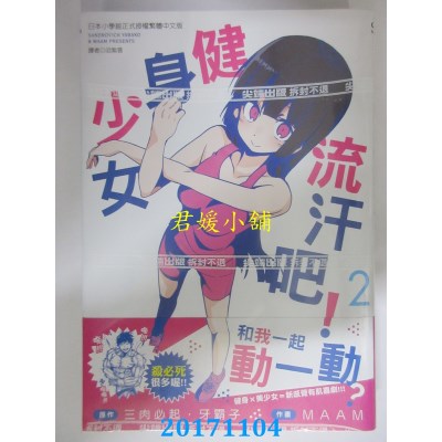 空运版  尖端  流汗吧！健身少女(2)  作者： 三肉必起．牙霸子..
