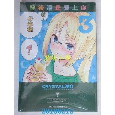 空运版  青文  醉后还是爱上你(03) 作者： CRYSTAL洋介(全新)