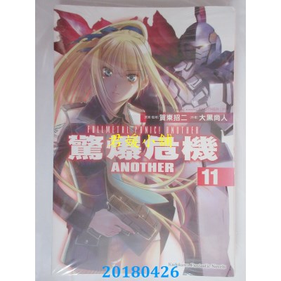 空运版  角川小说  惊爆危机ANOTHER (11) 作者：大黑尚人(全新)