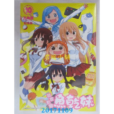 空运版  青文  我家有个鱼干妹(10)纪念版  作者： 三角头(全新)