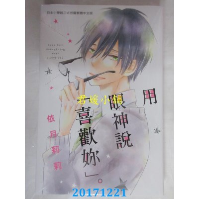 空运版  长鸿  用眼神说「喜欢你」。全  作者： 依月莉莉(全新)