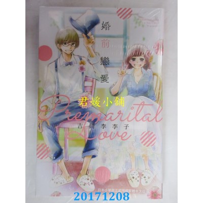 空运版  长鸿  婚前恋爱 全  作者： 吉冈李々子(全新)