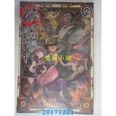 空运版  角川小说  钱进战国雄霸天下 (2)  作者： Y.A(全新)