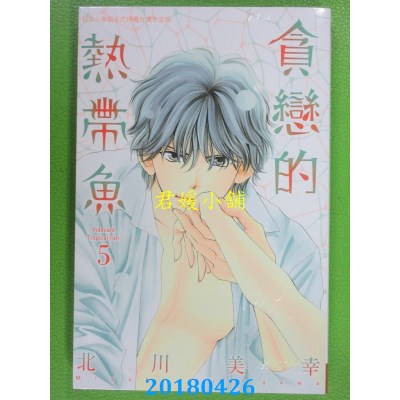 空运版  长鸿  贪恋的热带鱼 5 作者： 北川美幸(全新)