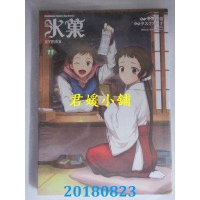 空运版  角川  冰果 11 作者： タスクオーナ, 米泽穗信(全新)
