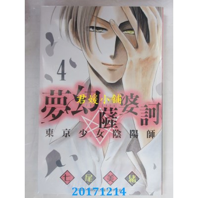 空运版  长鸿  梦幻萨婆诃 东京少女阴阳师 4  作者： 七尾美绪