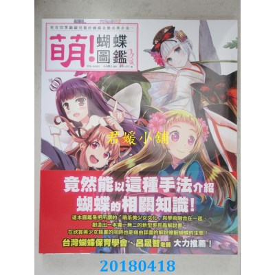空运版  青文  萌！蝴蝶图鉴 作者： HOBBY JAPAN(全新)