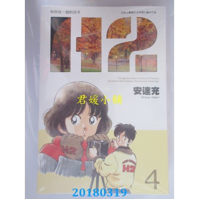 空运版  青文  Ｈ２和你在一起的日子 豪华版(4)  作者：安达充