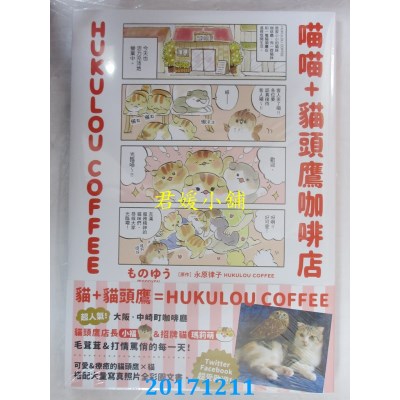 空运版  角川  喵喵+猫头鹰咖啡店 HUKULOU COFFEE(全新)