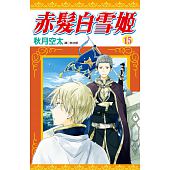 空运版  尖端  赤发白雪姬(15) 作者： 秋月空太(全新)
