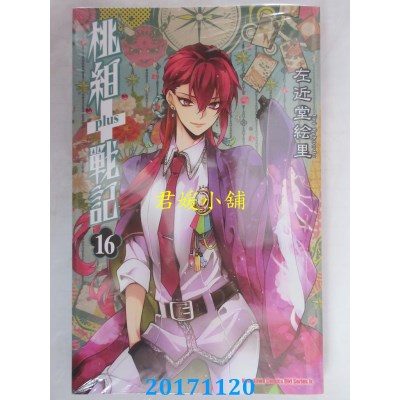 空运版  角川  桃组+战记 16  作者： 左近堂绘里(全新)