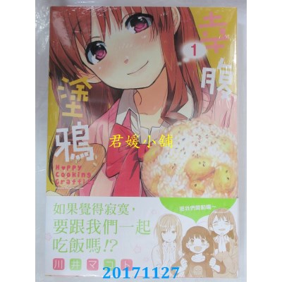 空运版  东贩  幸腹涂鸦 1  作者： 川井マコト(全新)